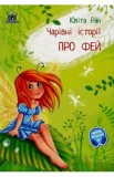 Pro fej: carivni istorii (Povesti magice cu zane) - Ulita Ran
