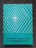DISPOZITIVE VIDEOCAPTOARE SI VIDEOREPRODUCTOARE - Dragu, Iosif