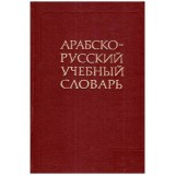 Colectiv - Dictionar arab - rus АРАБСКО - РУССКИЙ УЧЕБНЫЙ СЛОВАРЬ - 111979, Pearl S. Buck