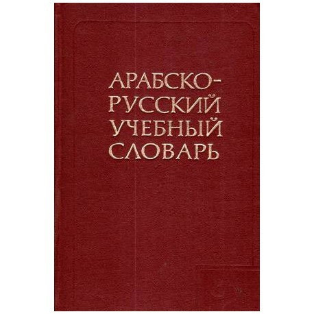 colectiv - Dictionar arab - rus АРАБСКО - РУССКИЙ УЧЕБНЫЙ СЛОВАРЬ - 111979
