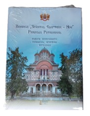 Biserica Sfantul Elefterie - Nou. Paraclis Patriarhal. Album monografic - Jubileul sfintirii 1971 - 2021 foto