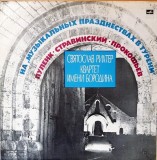 Sviatoslav Richter, Borodin String Quartet, Francis Poulenc, Igor Stravinsky,