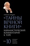 &amp;#1058;&amp;#1072;&amp;#1081;&amp;#1085;&amp;#1099; &amp;#1042;&amp;#1077;&amp;#1095;&amp;#1085;&amp;#1086;&amp;#1081; &amp;#1050;&amp;#1085;&amp;#1080;&amp;#1075;&amp;#1080;. &amp;#1058;&amp;#1086;&amp;#1084; 10