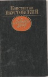 KONSTANTIN PAUTOVSKY - COROANA DE LAURI - IN LIMBA RUSA