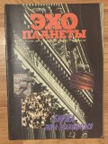 Revista Ecoul planetei Nr. 37-38 (128-129) saptamanile 8-19 septembrie 1990. (Эхо планеты). In limba rusa
