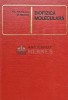 Biofizica Moleculara, Claude Nicolau &amp; Zeno Simon, Editura Stiintifica, 1968, 506 pagini, Coperta Cartonata, Stare Buna