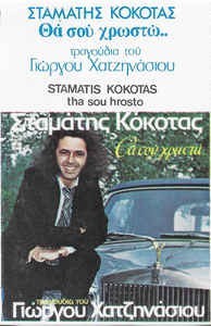 Casetă audio &amp;Sigma;&amp;tau;&amp;alpha;&amp;mu;ά&amp;tau;&amp;eta;&amp;sigmaf; &amp;Kappa;ό&amp;kappa;&amp;omicron;&amp;tau;&amp;alpha;&amp;sigmaf; &amp;lrm;&amp;ndash; &amp;Theta;&amp;alpha; &amp;Sigma;&amp;omicron;&amp;upsilon; &amp;Chi;&amp;rho;&amp;omega;&amp;sigma;&amp;tau;ώ, originală foto