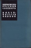 C6676N Норвежско-русский словаръ Norsk-russisk ordbok 1963