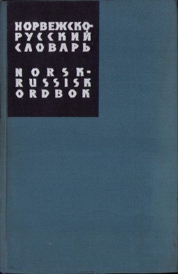 C6676N Норвежско-русский словаръ Norsk-russisk ordbok 1963 foto