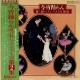 Vinil 2xLP &quot;Japan Press&quot; Munehiro Okuda and Blue Sky Dance Orchestra* &ndash; Let&#039;s Dance Tonight: Best 32 Lessons by Subject, Volume 2 (NM)