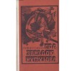 Rufin Gordon - под звездою кутузова (Sub steaua Kutuzov) - 133998