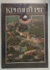 KRIVOI ROG , ALBUM DE PREZENTARE , TEXT IN LIMBA UCRAINEANA , 1989