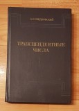 Numere transcendente de Andrei B. Shidlovskii. In limba rusa