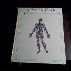 APOLLO 77 Almanah Literar - Mihail Shemyakin -1977, 386 p. cu ilustrații in text