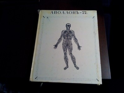 APOLLO 77 Almanah Literar - Mihail Shemyakin -1977, 386 p. cu ilustrații in text foto