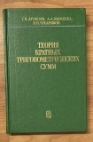 Teoria sumelor trigonometrice multiple de G. I. Arkhipov. In limba rusa