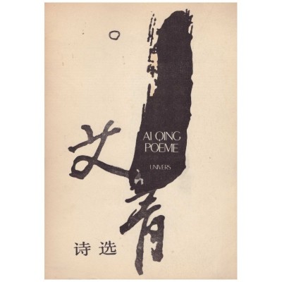 AI Qing - Poeme - 116273 foto